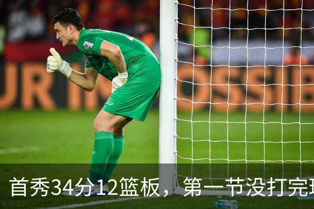 首秀34分12篮板，第一节没打完球迷就喊起了MVP