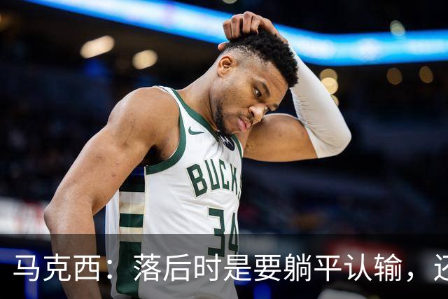 马克西：落后时是要躺平认输，还是要去战斗