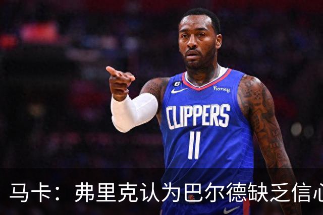 马卡：弗里克认为巴尔德缺乏信心，可能不会安排他出战下一场