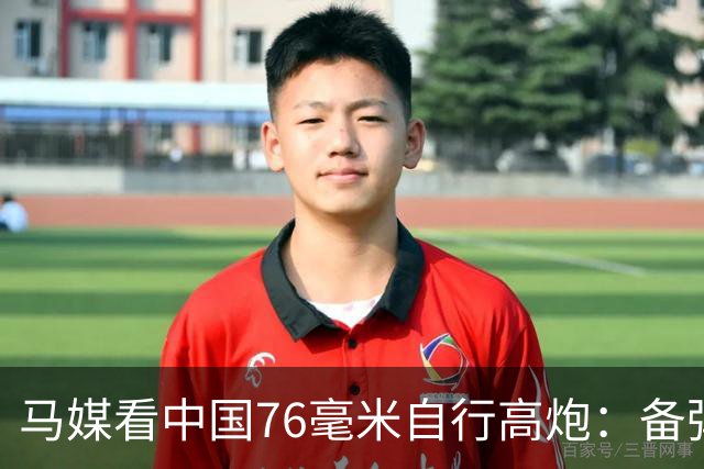 马媒看中国76毫米自行高炮：备弹仅49发，最多只能进行十几次拦截