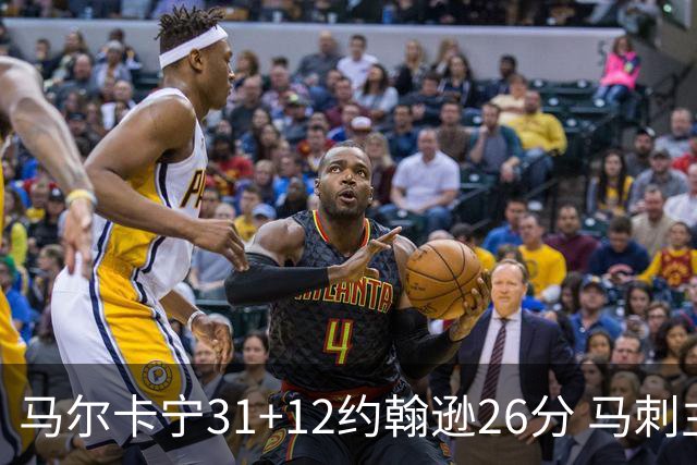 马尔卡宁31+12约翰逊26分 马刺主场不敌爵士