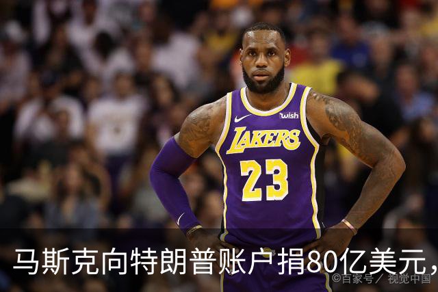 马斯克向特朗普账户捐80亿美元，特朗普：感谢！令人惊叹的慷慨