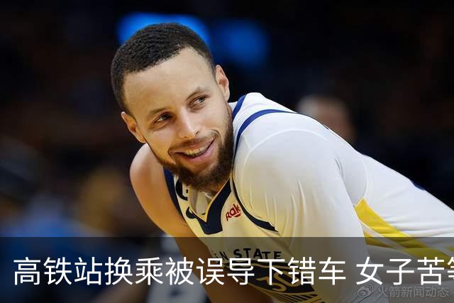 高铁站换乘被误导下错车 女子苦等3小时！12306：可免费送到目的站