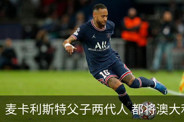 麦卡利斯特父子两代人 都将澳大利亚淘汰出局