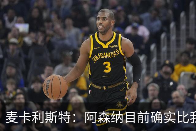 麦卡利斯特：阿森纳目前确实比我们强，但在安菲尔德有信心赢球