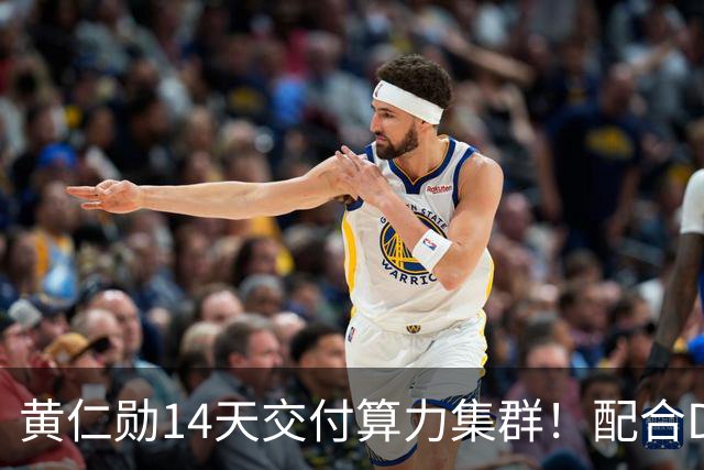 黄仁勋14天交付算力集群！配合DeepSeek开源引擎，单卡每小时38美金立刻开赚