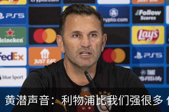黄潜声音：利物浦比我们强很多 但结果并非决定性
