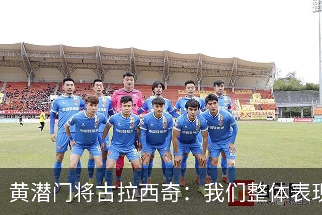 黄潜门将古拉西奇：我们整体表现并不差，但最终还是输球了