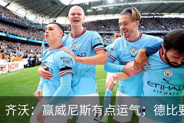 齐沃：赢威尼斯有点运气；德比要找回能量