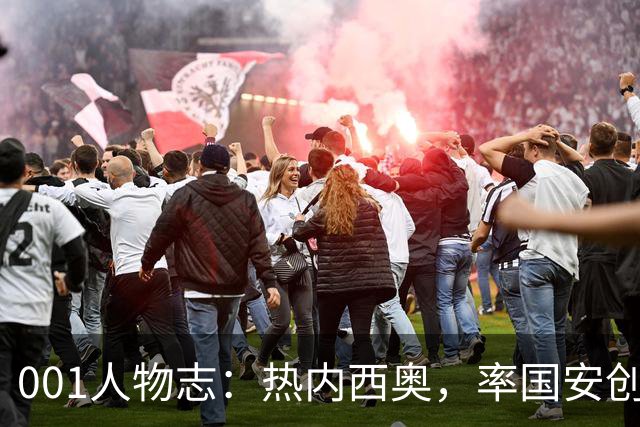 001人物志：热内西奥，率国安创亚冠历史！回归法甲再迎火山考验
