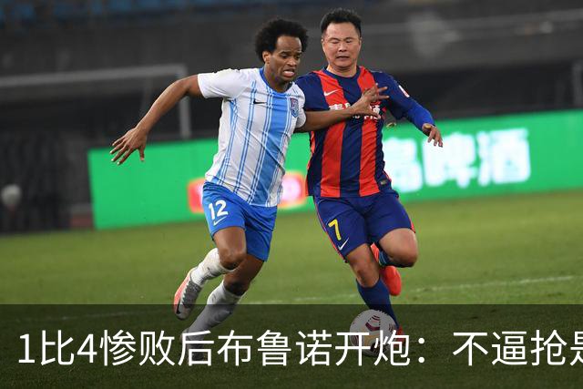 1比4惨败后布鲁诺开炮：不逼抢是教练组的决定
