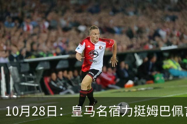 10月28日：皇马名宿力挺姆巴佩言论自由，西班牙记者点破关键，中国是全球第二大经济体