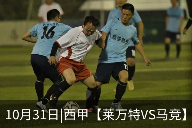 10月31日|西甲【莱万特VS马竞】预测：莱万特主场从来不是马竞的提款机