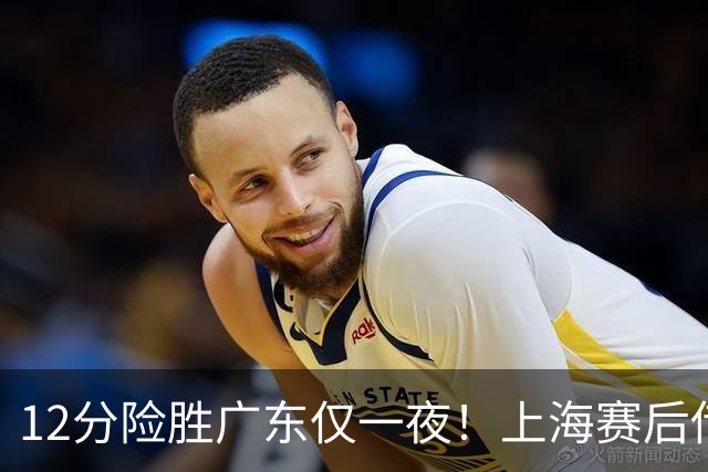 12分险胜广东仅一夜！上海赛后传来教练卢伟消息 李弘权言辞诚恳