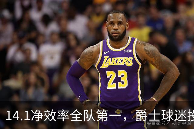 14.1净效率全队第一，爵士球迷投票要求他顶替首发