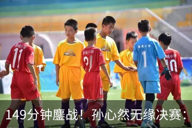 149分钟鏖战！孙心然无缘决赛：浪费3赛点后带伤吞蛋，未能创纪录！