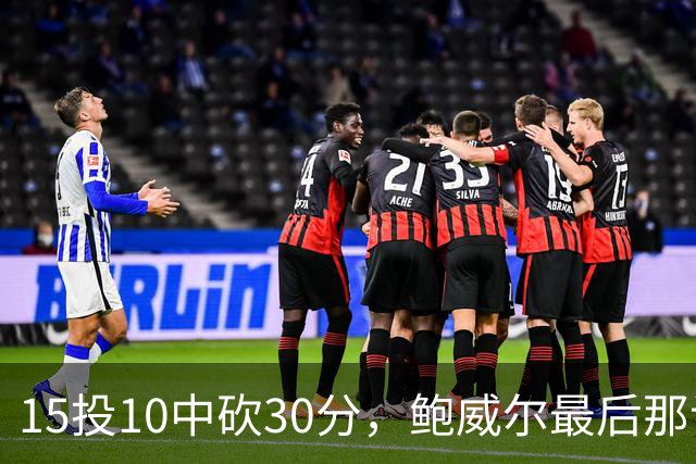 15投10中砍30分，鲍威尔最后那记绝平三分没进