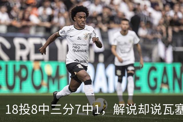 18投8中三分7中1，解说却说瓦塞尔这赛季进化了