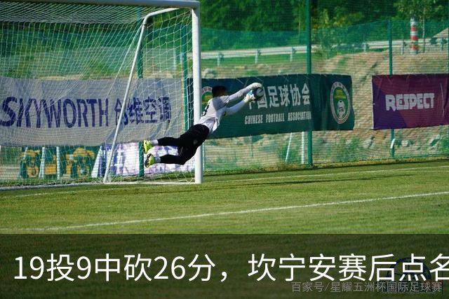 19投9中砍26分，坎宁安赛后点名两位世界级队友