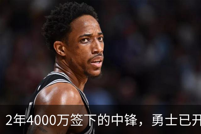 2年4000万签下的中锋，勇士已开始探索交易