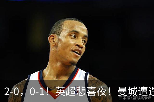 2-0，0-1！英超悲喜夜！曼城遭遇连败，曼联九场不胜，切尔西告捷