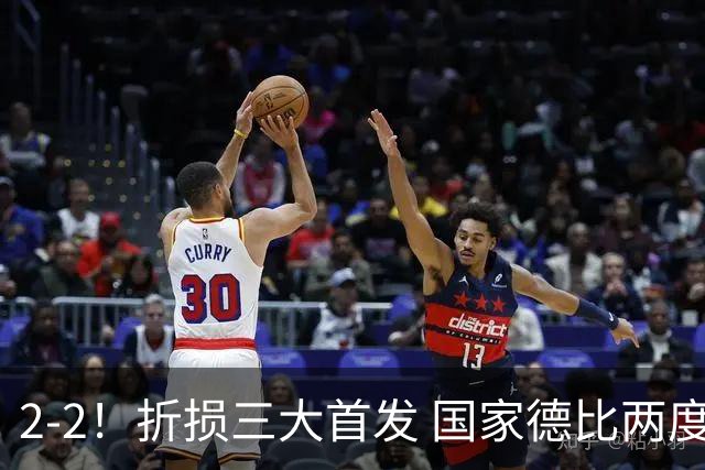 2-2！折损三大首发 国家德比两度领先惨遭绝平 10.4亿豪门14场不败
