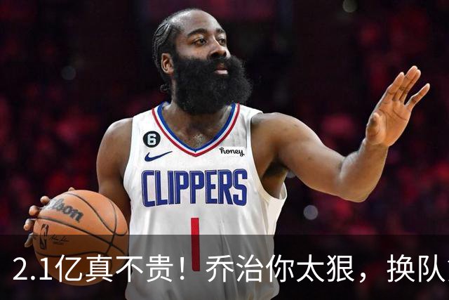 2.1亿真不贵！乔治你太狠，换队第一场，就创造80年NBA历史纪录