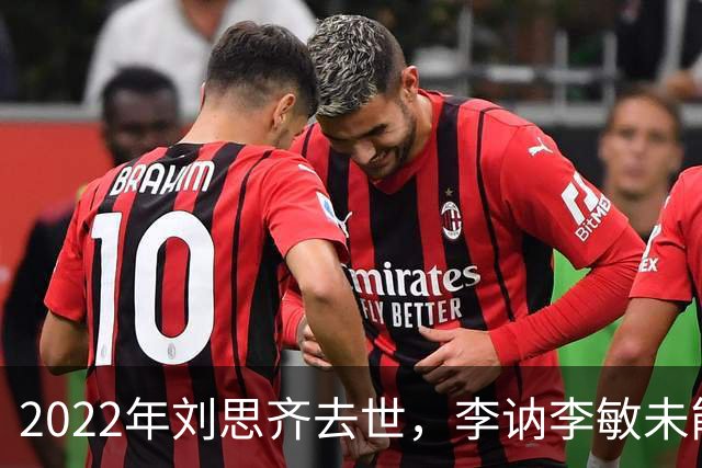 2022年刘思齐去世，李讷李敏未能到场送别，四个孩子同框场面温情感人！