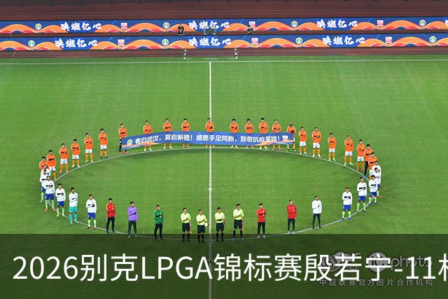 2026别克LPGA锦标赛殷若宁-11杆逆转夺冠 再捧女神奖杯