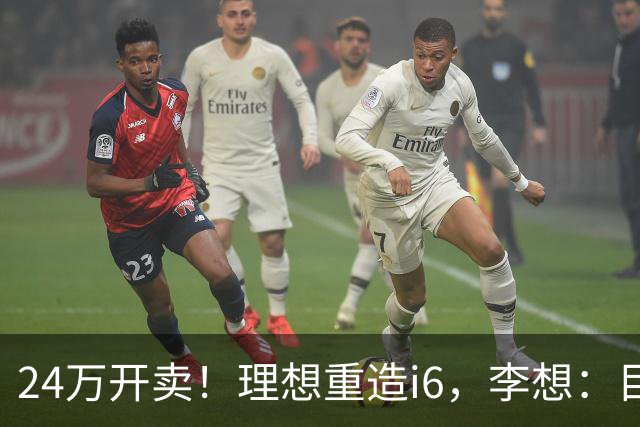 24万开卖！理想重造i6，李想：目标全球畅销