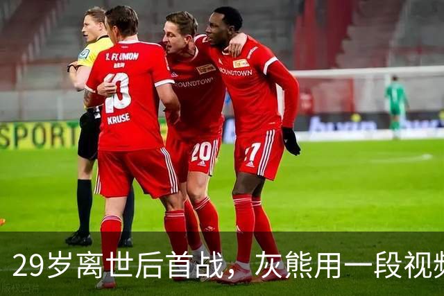 29岁离世后首战，灰熊用一段视频送别克拉克