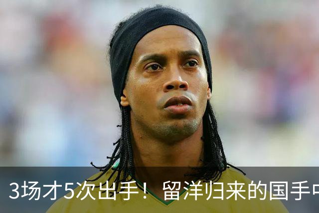 3场才5次出手！留洋归来的国手中锋场均5分2板，怪不得给自己判“死刑”
