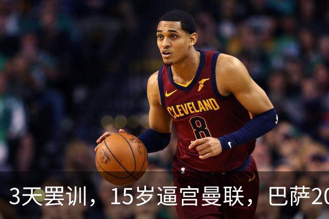 3天罢训，15岁逼宫曼联，巴萨200万欧抢人，红魔只拿30万补偿？