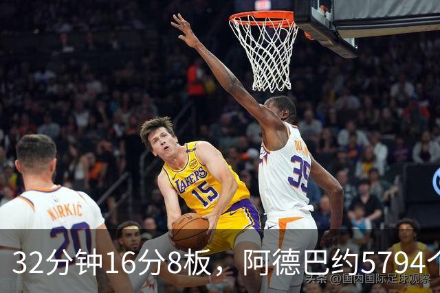 32分钟16分8板，阿德巴约5794个篮板登顶热火队史