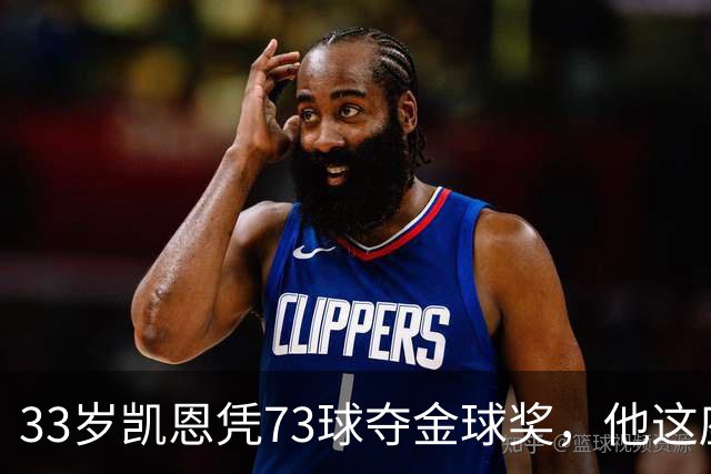 33岁凯恩凭73球夺金球奖，他这座奖杯的含金量有多高？