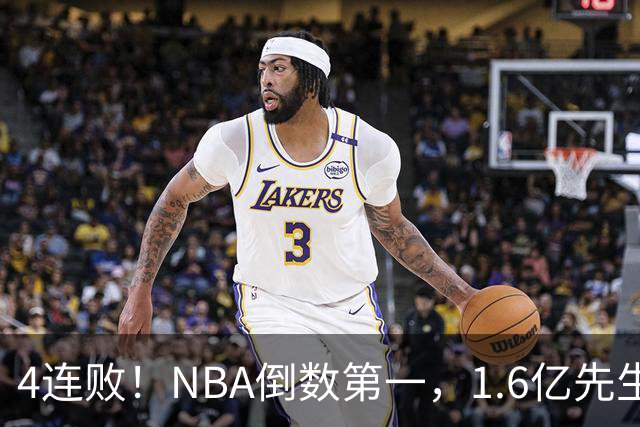 4连败！NBA倒数第一，1.6亿先生场均11+7，字母哥有苦说不出