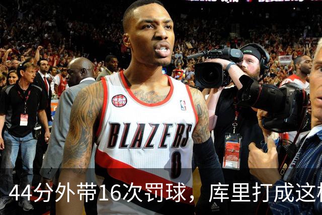 44分外带16次罚球，库里打成这样，能让勇士管理层回心转意吗