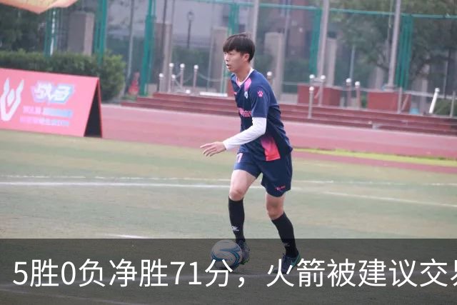 5胜0负净胜71分，火箭被建议交易112M射手辅佐杜兰特
