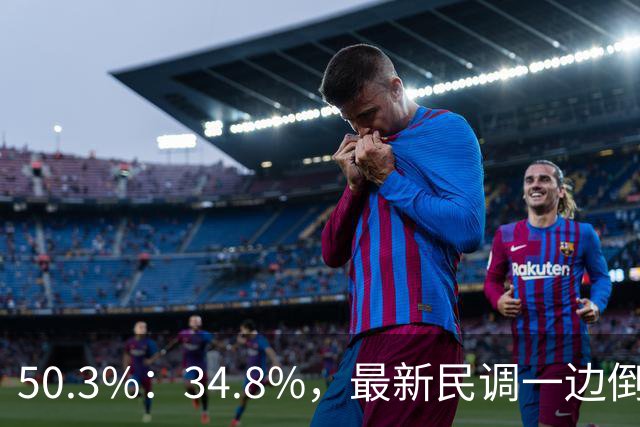 50.3%：34.8%，最新民调一边倒！郑丽文已经尽力，吴子嘉或成关键