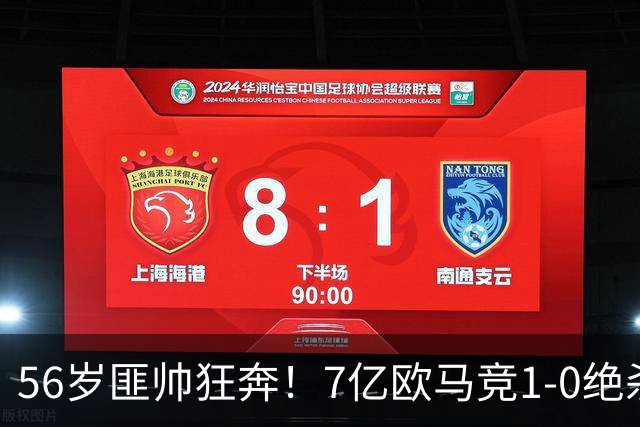 56岁匪帅狂奔！7亿欧马竞1-0绝杀斩5连胜 小蜘蛛5当替补首造进球