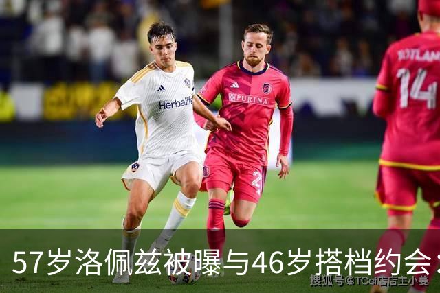 57岁洛佩兹被曝与46岁搭档约会：不认真，只是玩玩