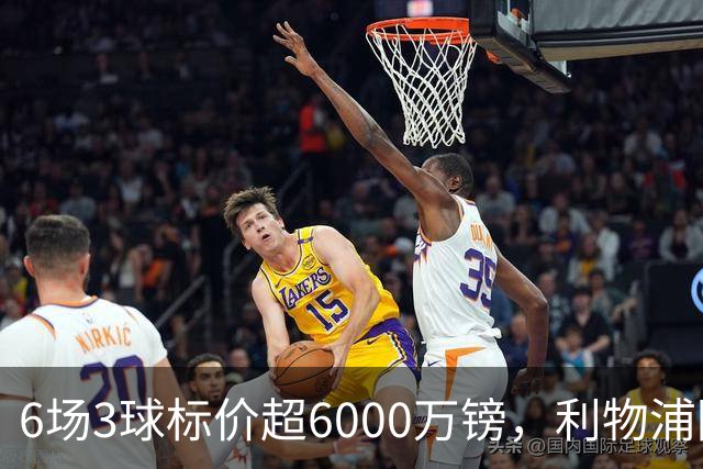 6场3球标价超6000万镑，利物浦阿森纳同时盯上他