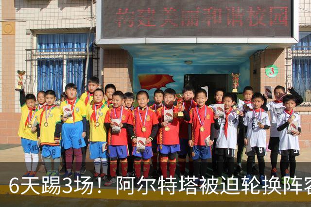 6天踢3场！阿尔特塔被迫轮换阵容 赛后抱怨英超赛程