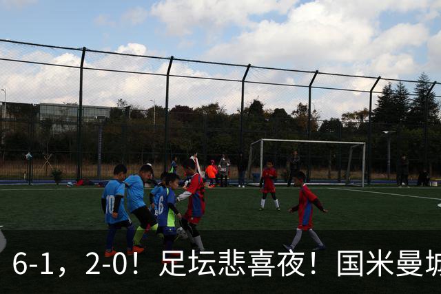 6-1，2-0！足坛悲喜夜！国米曼城赢球，拜仁红军晋级，尤文爆大冷