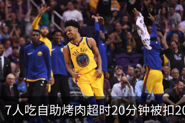 7人吃自助烤肉超时20分钟被扣200元押金，等餐也计入用餐时限；工作人员称规则全国统一、店员曾提前提醒；店家已致歉并退还押金