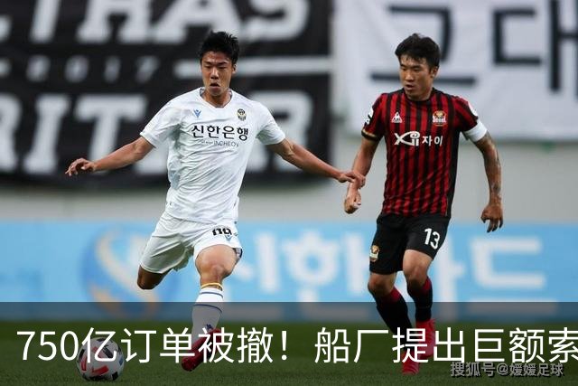 750亿订单被撤！船厂提出巨额索赔