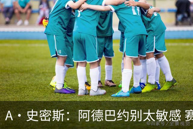 A·史密斯：阿德巴约别太敏感 赛季还有78场 你迟早会找回状态