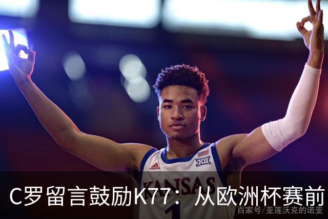 C罗留言鼓励K77：从欧洲杯赛前，到伤后的评论区