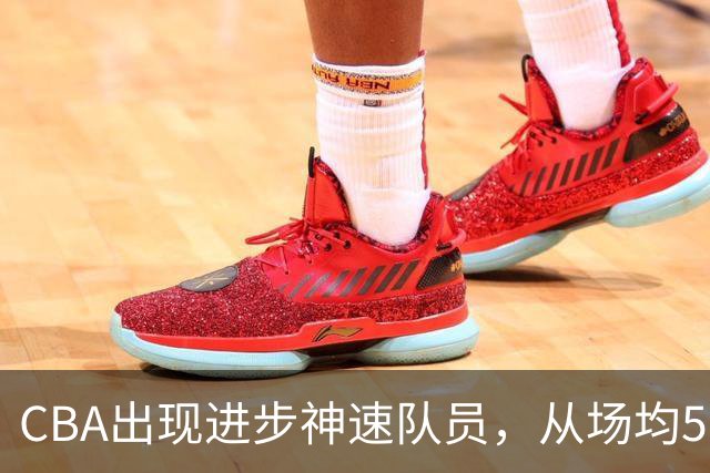 CBA出现进步神速队员，从场均5分到17分，三分14中10，秒变神射手