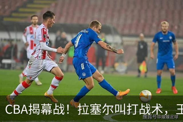 CBA揭幕战！拉塞尔叫打战术，王哲林根本没理解，请注意杨鸣和杜锋！